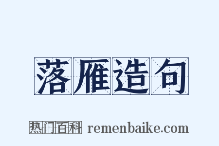 落雁造句是什么意思的图片